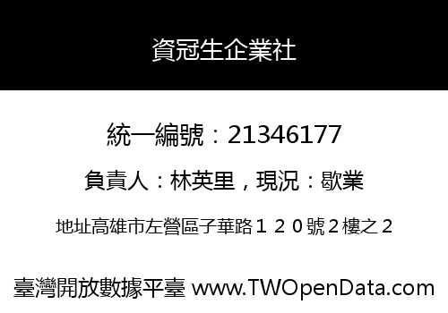 資冠生企業社
