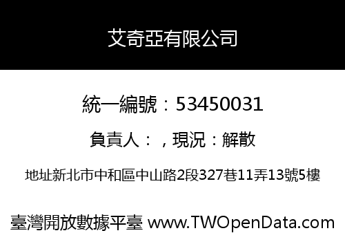 艾奇亞有限公司