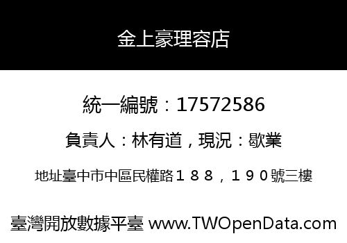 金上豪理容店