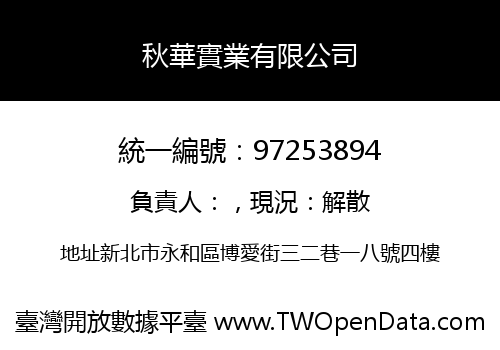 秋華實業有限公司