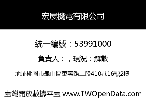 宏展機電有限公司