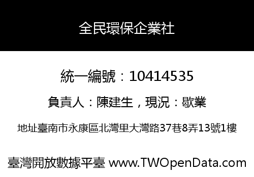 全民環保企業社