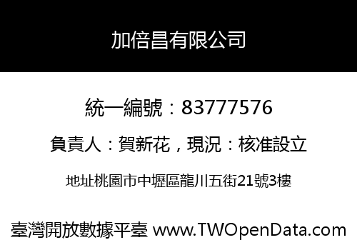 加倍昌有限公司