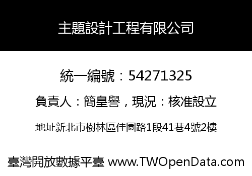 主題設計工程有限公司