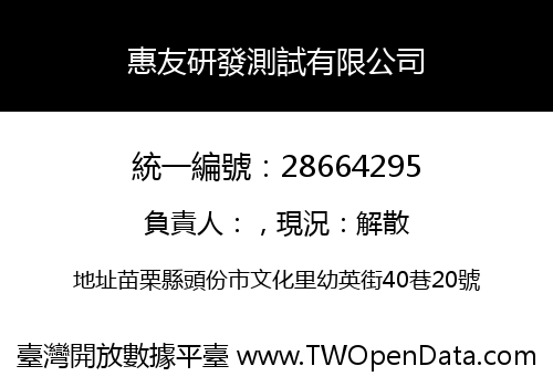 惠友研發測試有限公司
