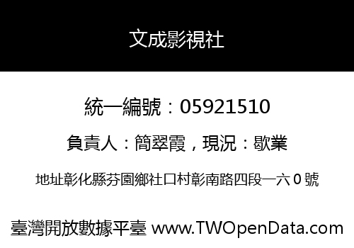 文成影視社