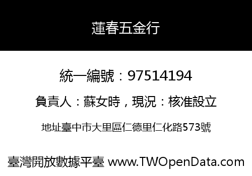 蓮春五金行