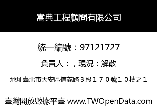 嵩典工程顧問有限公司