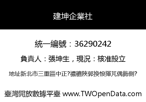 建坤企業社