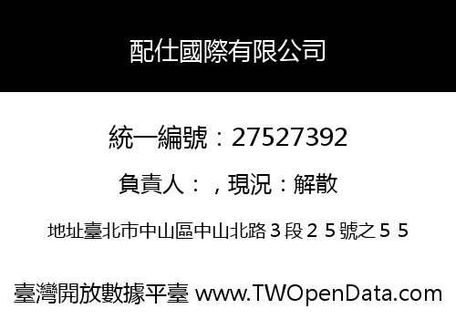 配仕國際有限公司