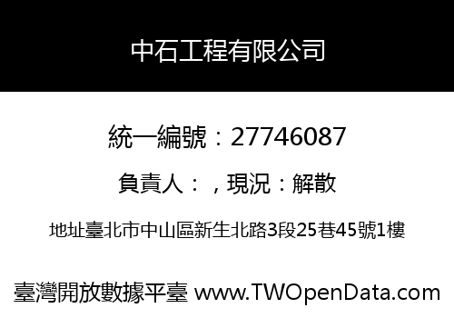 中石工程有限公司