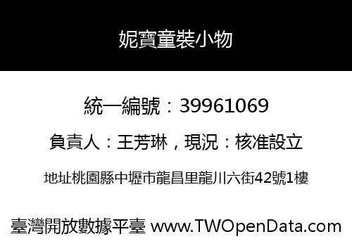 妮寶童裝小物