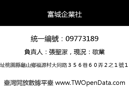 富城企業社