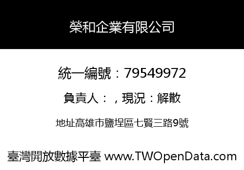 榮和企業有限公司