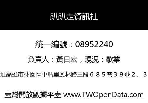 趴趴走資訊社