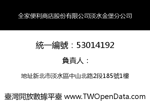 全家便利商店股份有限公司淡水金堡分公司
