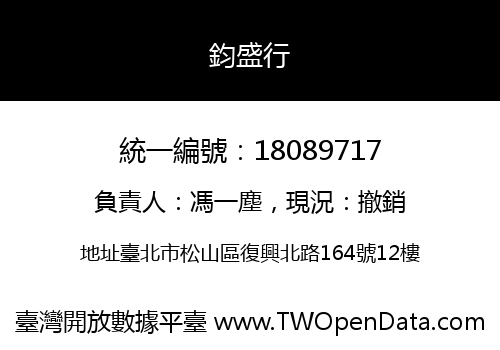 鈞盛行