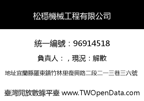 松穩機械工程有限公司