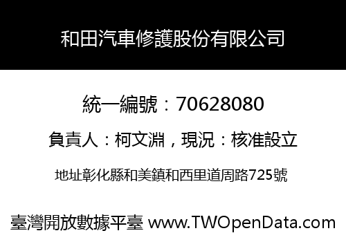 和田汽車修護股份有限公司