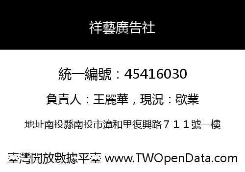 祥藝廣告社