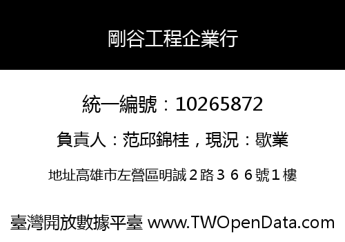 剛谷工程企業行
