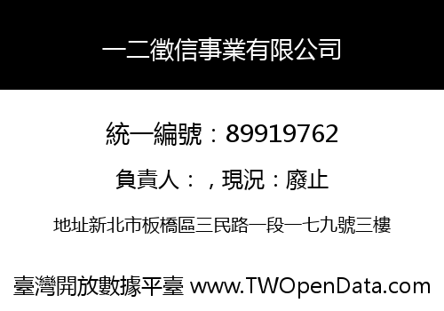 一二徵信事業有限公司