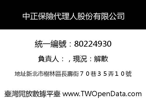 中正保險代理人股份有限公司