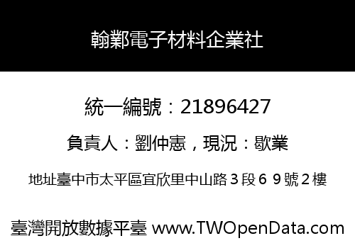 翰鄴電子材料企業社
