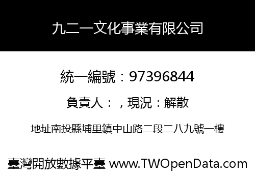 九二一文化事業有限公司