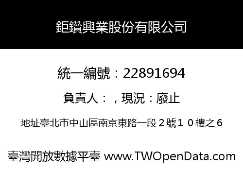 鉅鑽興業股份有限公司
