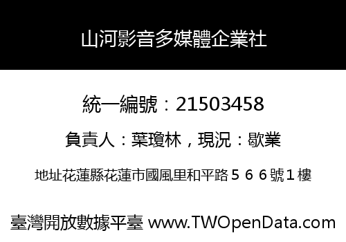 山河影音多媒體企業社