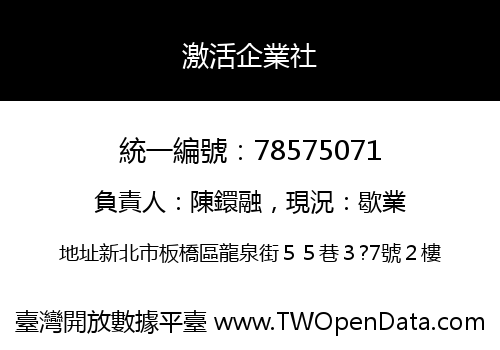 激活企業社