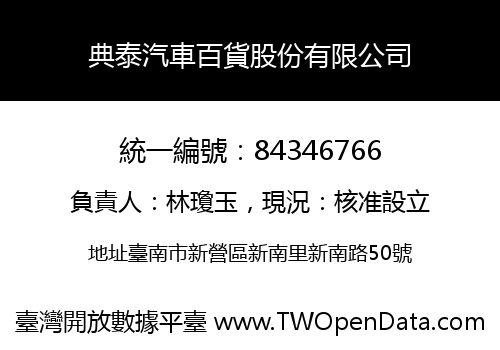 典泰汽車百貨股份有限公司