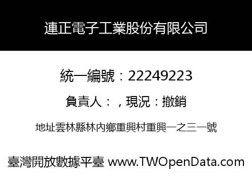 連正電子工業股份有限公司