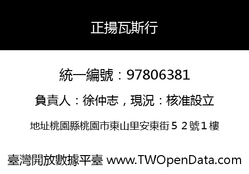 正揚瓦斯行