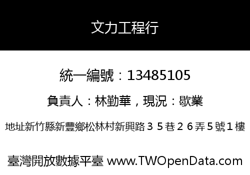 文力工程行
