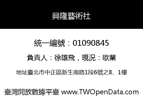 興隆藝術社