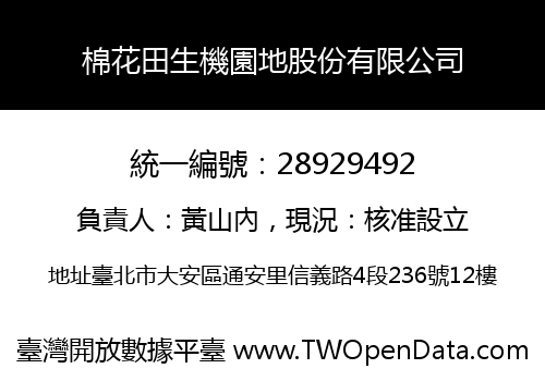 棉花田生機園地股份有限公司