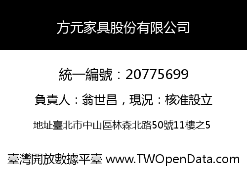 方元家具股份有限公司