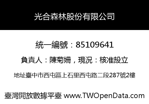 光合森林股份有限公司