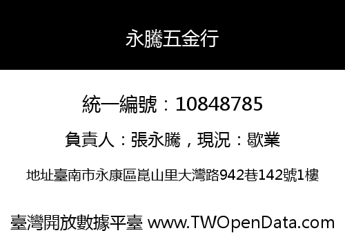 永騰五金行