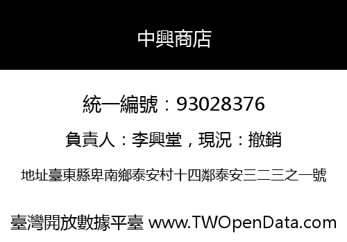 中興商店