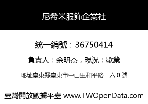 尼希米服飾企業社