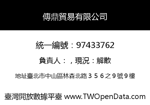 傳鼎貿易有限公司
