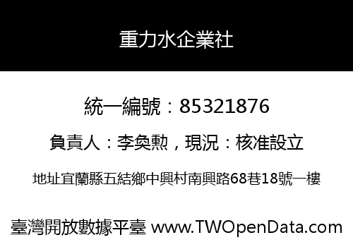 重力水企業社