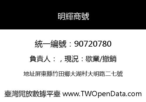 明輝商號
