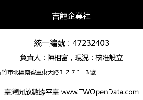 吉龍企業社