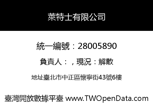 萊特士有限公司