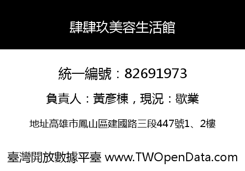 肆肆玖美容生活館