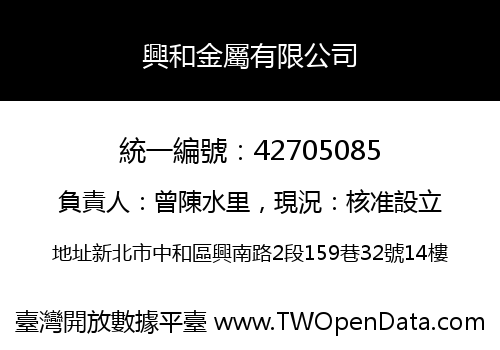 興和金屬有限公司